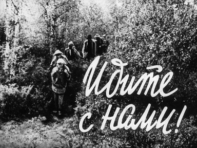 Идите с нами!