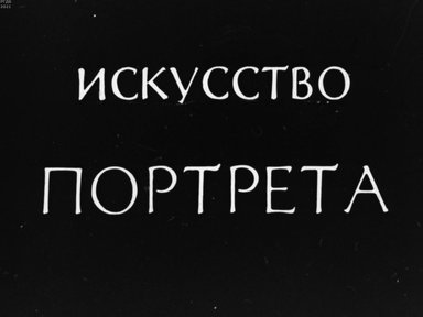Обложка диафильма «Искусство портрета. По залам выставки "Портрет в европейской живописи XV - начала XX века"»