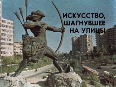Искусство, шагнувшее на улицы
