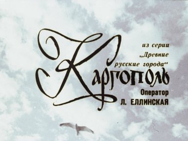 Каргополь