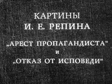 Картины И.Е. Репина "Арест пропагандиста" и "Отказ от исповеди"