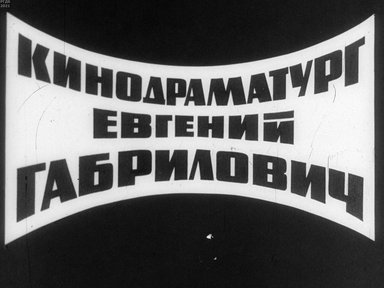 Обложка диафильма «Кинодраматург Евгений Габрилович»