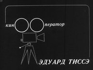 Обложка диафильма «Кинооператор Эдуард Тиссэ»