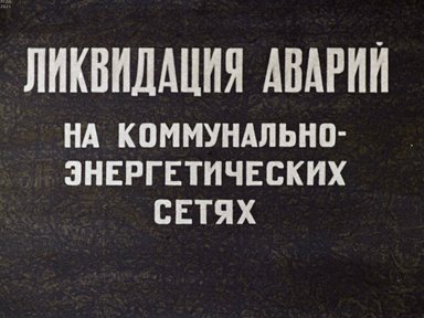 Обложка диафильма «Ликвидация аварий на коммунально-энергетических сетях»