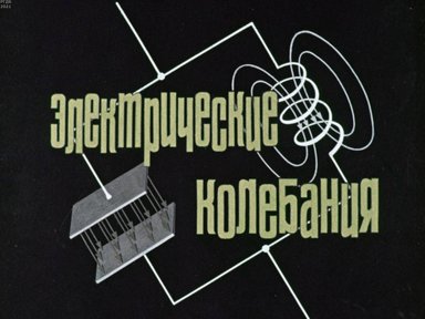 Обложка диафильма «Электрические колебания»
