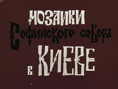 Обложка диафильма «Мозаики Софийского собора в Киеве»