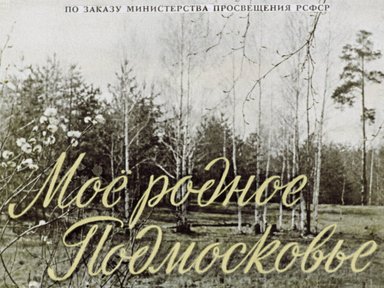 Обложка диафильма «Мое родное Подмосковье»