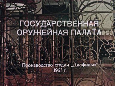 Государственная Оружейная палата. Часть 1