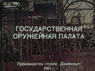 Государственная Оружейная палата. Часть 2
