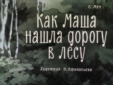 Обложка диафильма «Как Маша нашла дорогу в лесу»