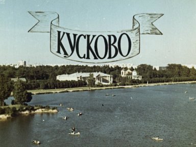 Кусково