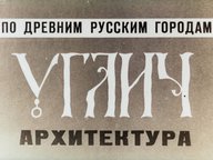 Углич. Архитектура