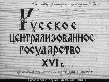 Русское централизованное государство XVI в.