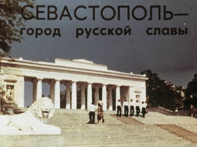 Севастополь – город русской славы