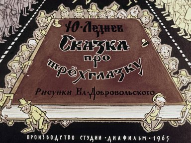 Сказка про трехглазку