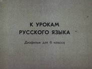 К урокам русского языка