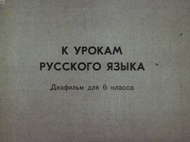 Обложка диафильма «К урокам русского языка»