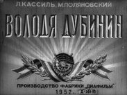 Володя Дубинин. Часть 1
