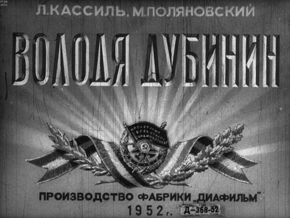 Обложка диафильма «Володя Дубинин. Часть 1»