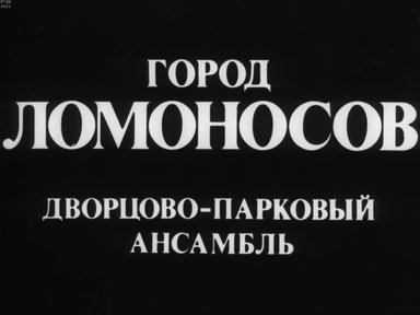 Город Ломоносов. Дворцово-парковый ансамбль