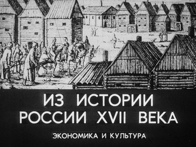 Обложка диафильма «Из истории России XVII века. Экономика и культура»