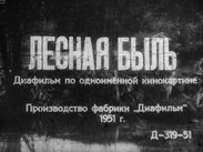 Лесная быль