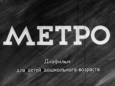 Обложка диафильма «Метро»