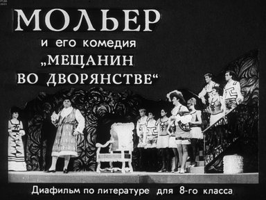 Обложка диафильма «Мольер и его комедия "Мещанин во дворянстве"»