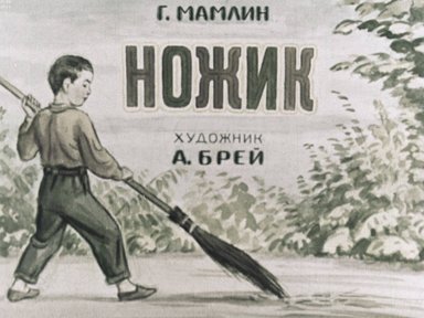 Обложка диафильма «Ножик»