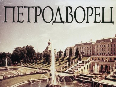 Петродворец