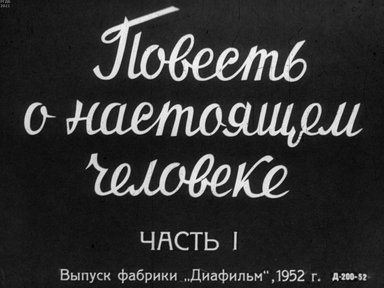 Обложка диафильма «Повесть о настоящем человеке. Часть 1»