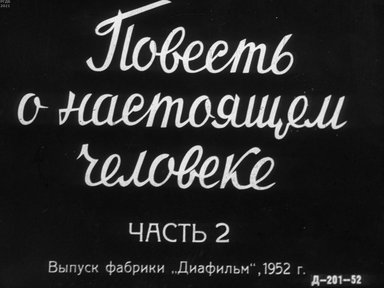 Обложка диафильма «Повесть о настоящем человеке. Часть 2»