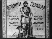 Подвиги Геракла