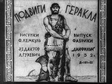 Обложка диафильма «Подвиги Геракла»