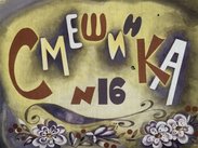 Смешинка №16