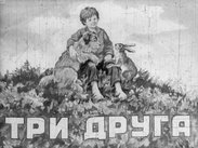 Три друга