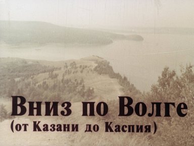 Обложка диафильма «Вниз по Волге (от Казани до Каспия)»