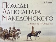 Походы Александра Македонского