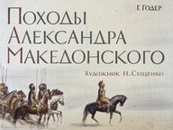 Обложка диафильма «Походы Александра Македонского»