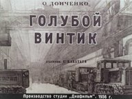 Обложка диафильма «Голубой винтик»