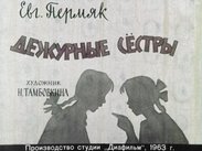 Дежурные сёстры