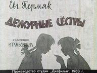 Обложка диафильма «Дежурные сёстры»