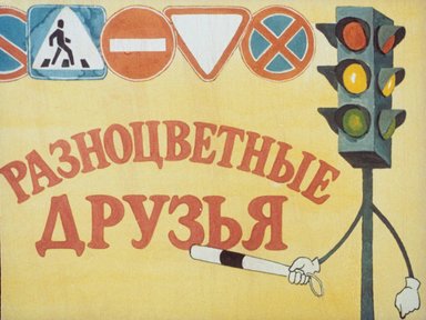 Обложка диафильма «Разноцветные друзья»