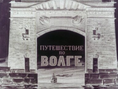 Обложка диафильма «Путешествие по Волге»