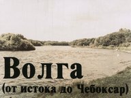 Обложка диафильма «Вниз по Волге (от истока до Чебоксар)»