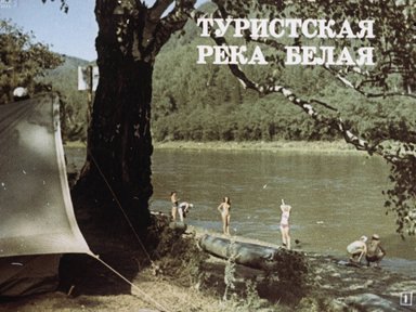 Туристская река Белая