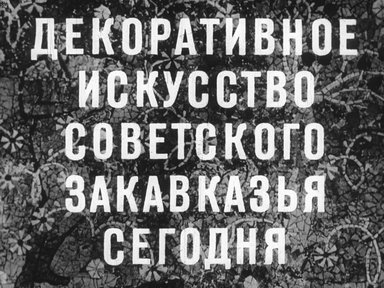 Обложка диафильма «Декоративное искусство Советского Закавказья сегодня»
