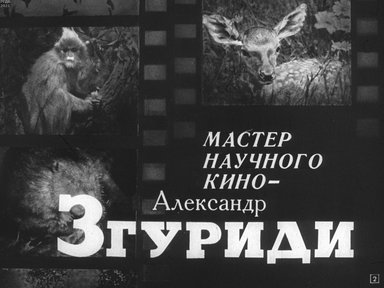 Обложка диафильма «Мастер научного кино - Александр Згуриди»