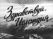 Здравствуй, Исландия