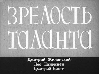 Обложка диафильма «Зрелость таланта»